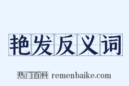 艳发反义词是什么意思的图片